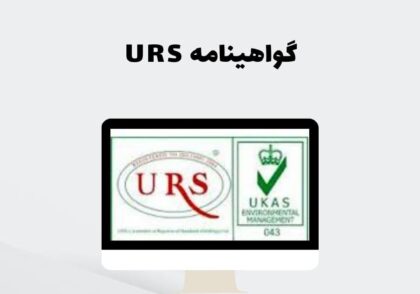 گواهینامه URS