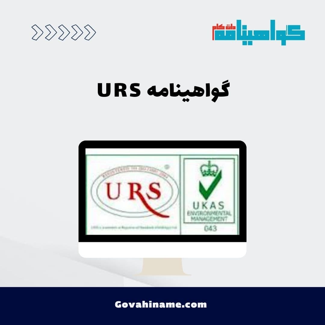 گواهینامه URS