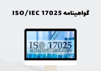 گواهینامه ISO/IEC 17025