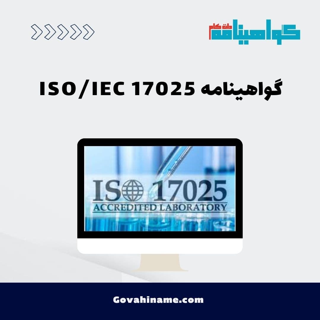 گواهینامه ISO/IEC 17025
