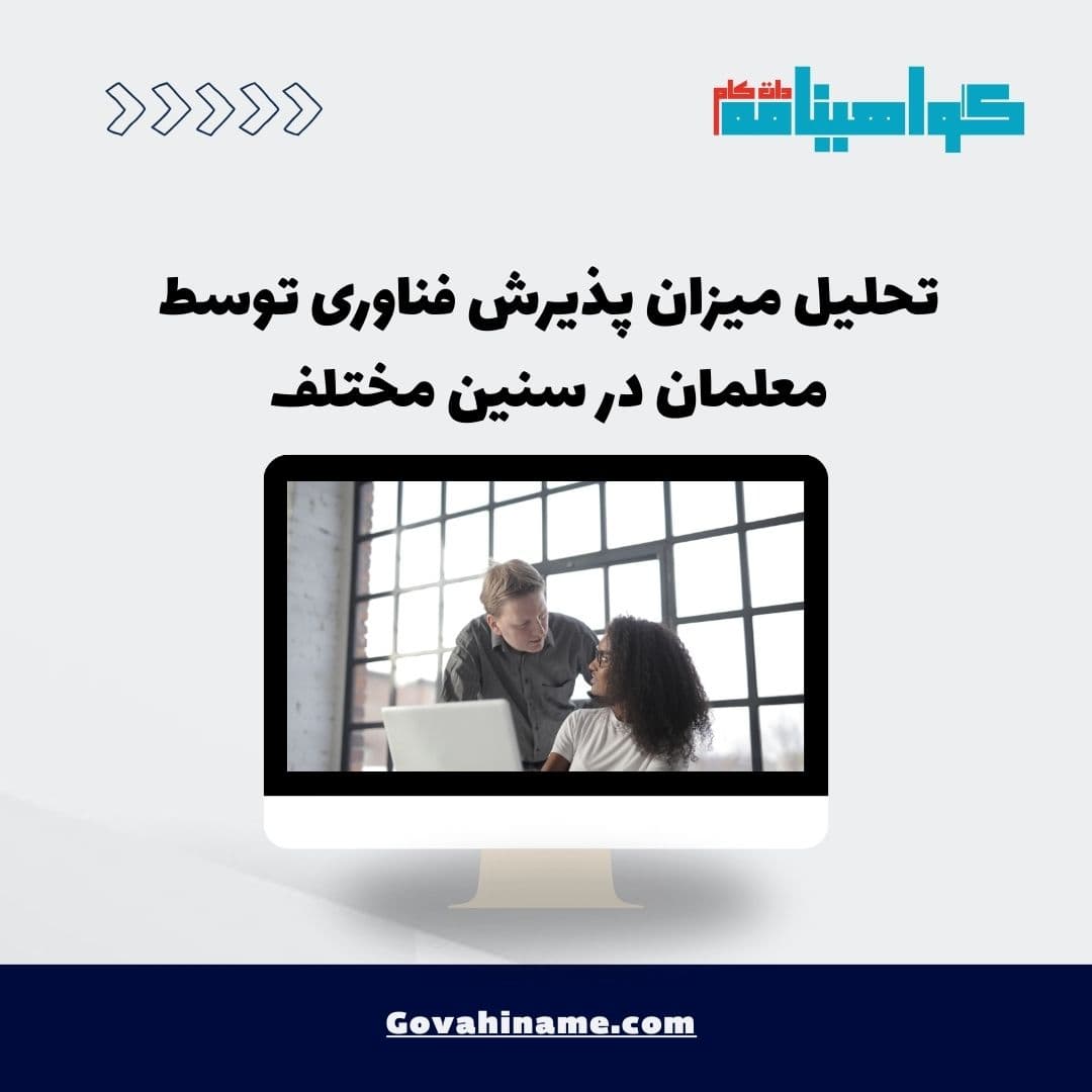 تحلیل میزان پذیرش فناوری توسط معلمان در سنین مختلف