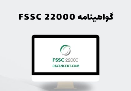گواهینامه FSSC 22000