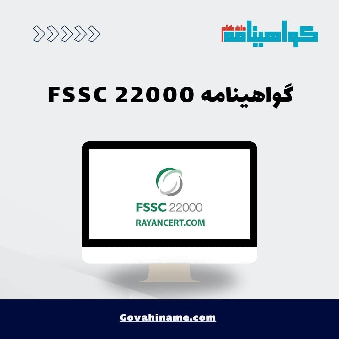 گواهینامه FSSC 22000