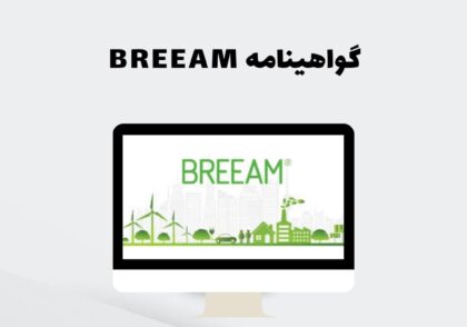 گواهینامه BREEAM