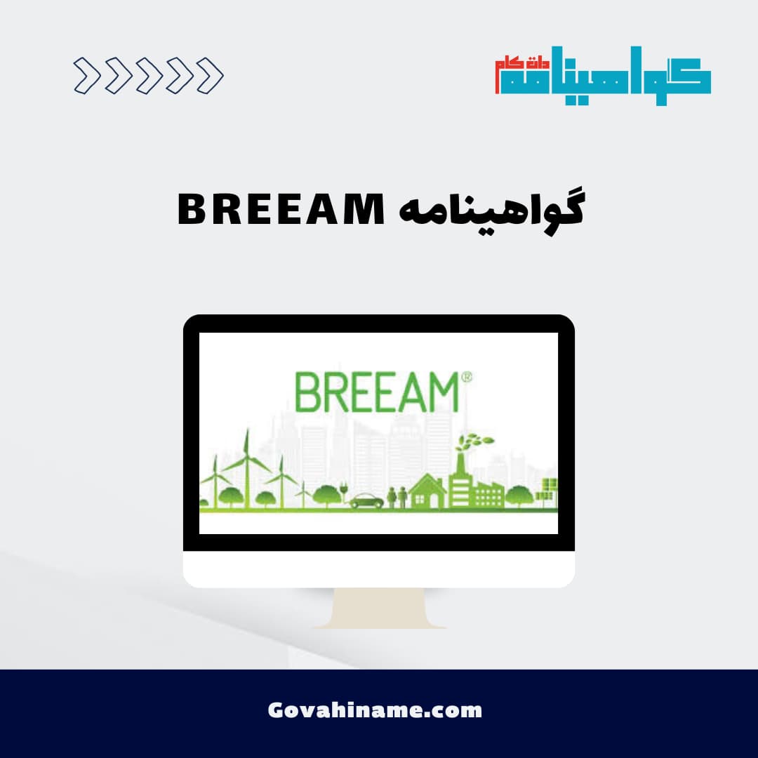 گواهینامه BREEAM