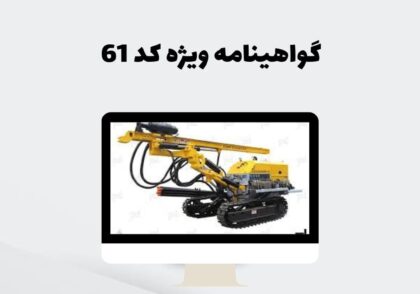 گواهینامه ویژه کد 61