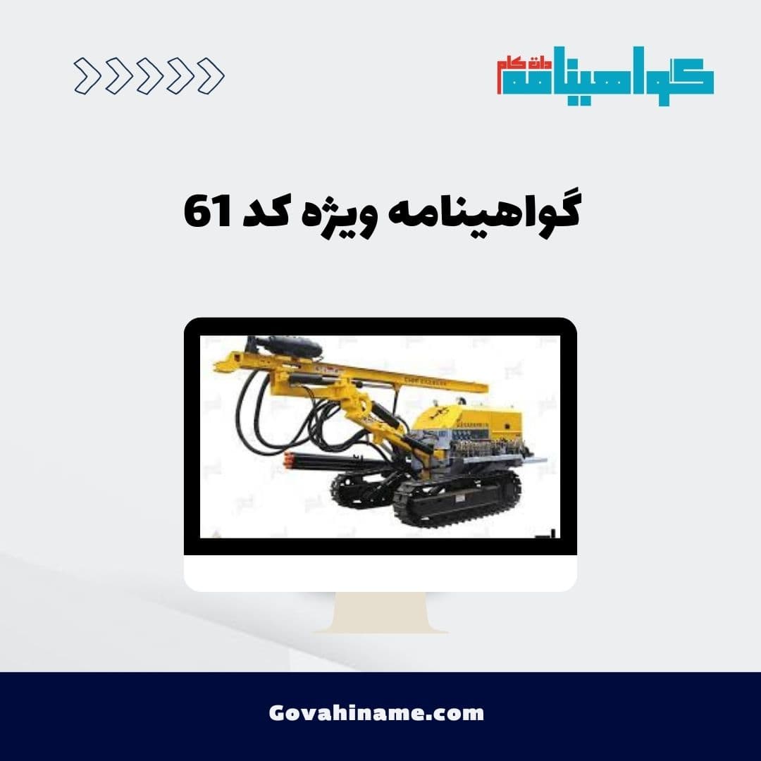 گواهینامه ویژه کد 61