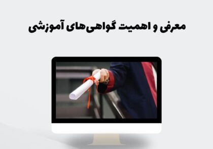 معرفی و اهمیت گواهی‌های آموزشی