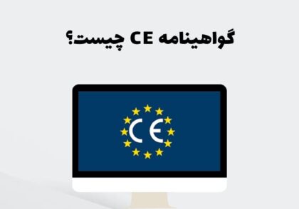 گواهینامه CE چیست؟