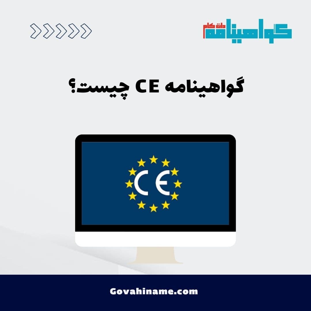 گواهینامه CE چیست؟