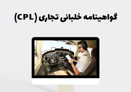 گواهینامه خلبانی تجاری (CPL)