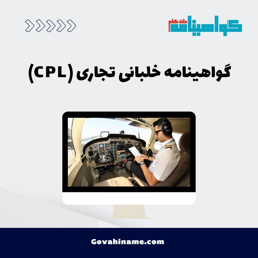 گواهینامه خلبانی تجاری (CPL)