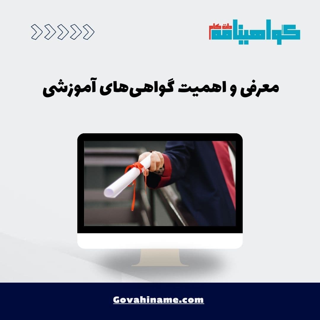 معرفی و اهمیت گواهی‌های آموزشی