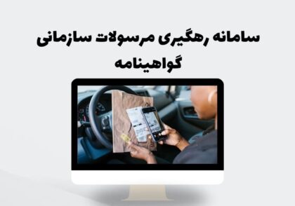 سامانه رهگیری مرسولات سازمانی گواهینامه