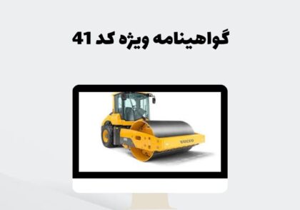 گواهینامه ویژه کد 41