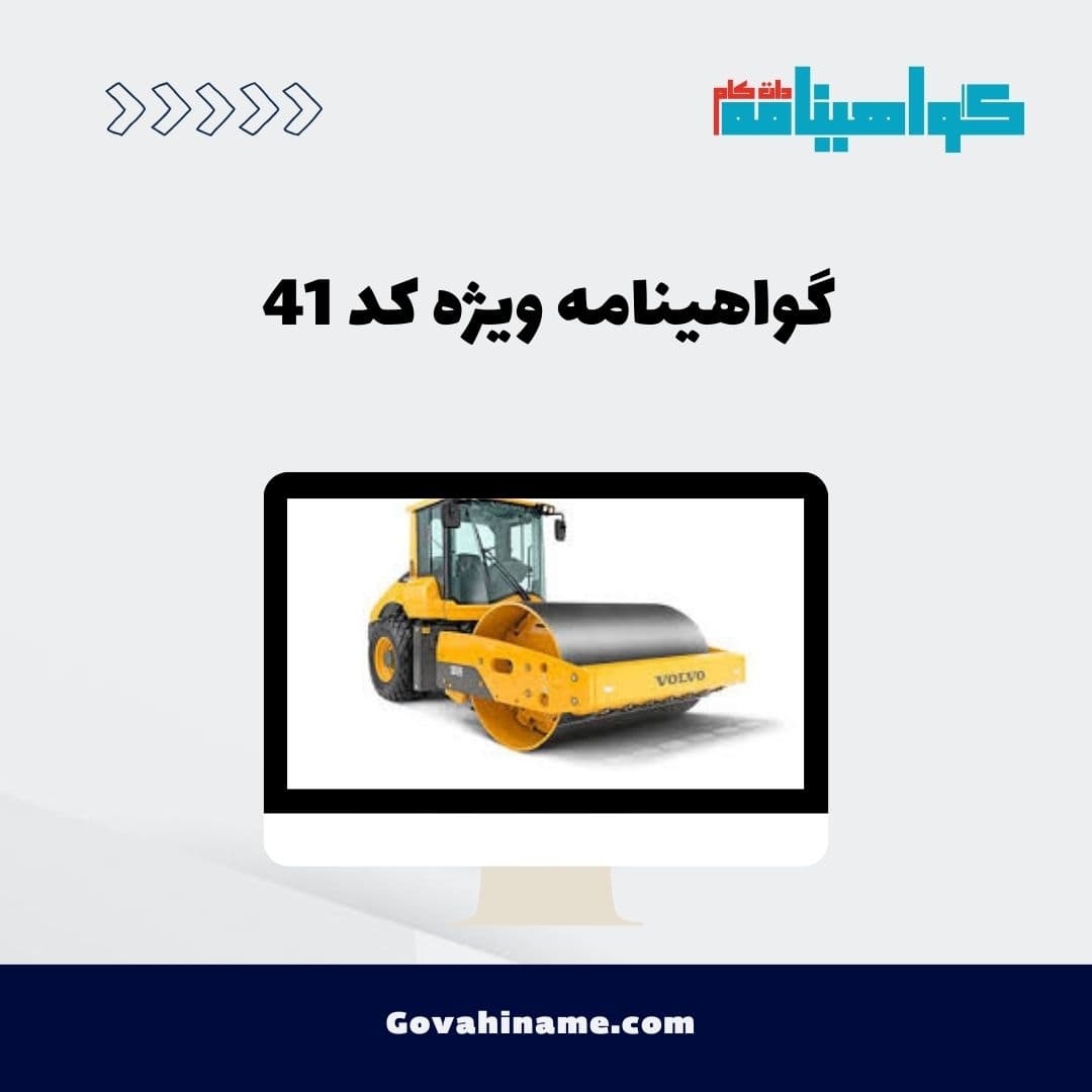 گواهینامه ویژه کد 41