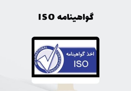 گواهینامه ISO