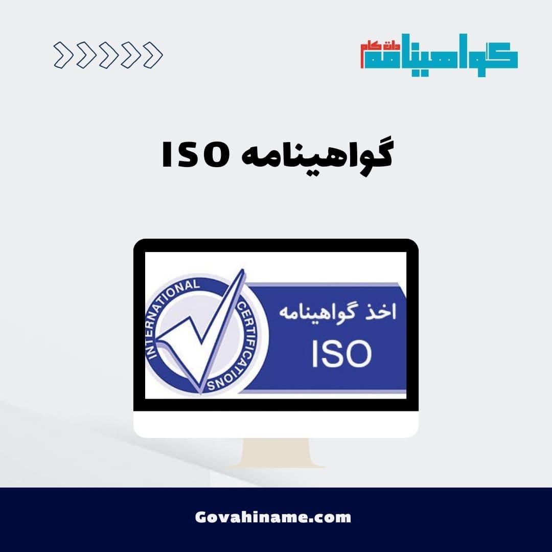 گواهینامه ISO