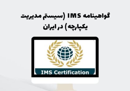 گواهینامه IMS (سیستم مدیریت یکپارچه) در ایران