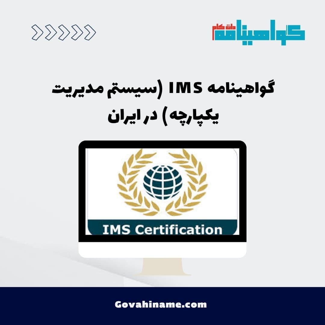 گواهینامه IMS (سیستم مدیریت یکپارچه) در ایران