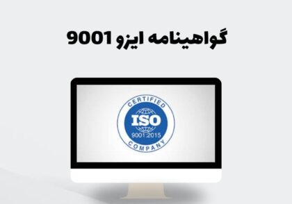 گواهینامه ایزو 9001