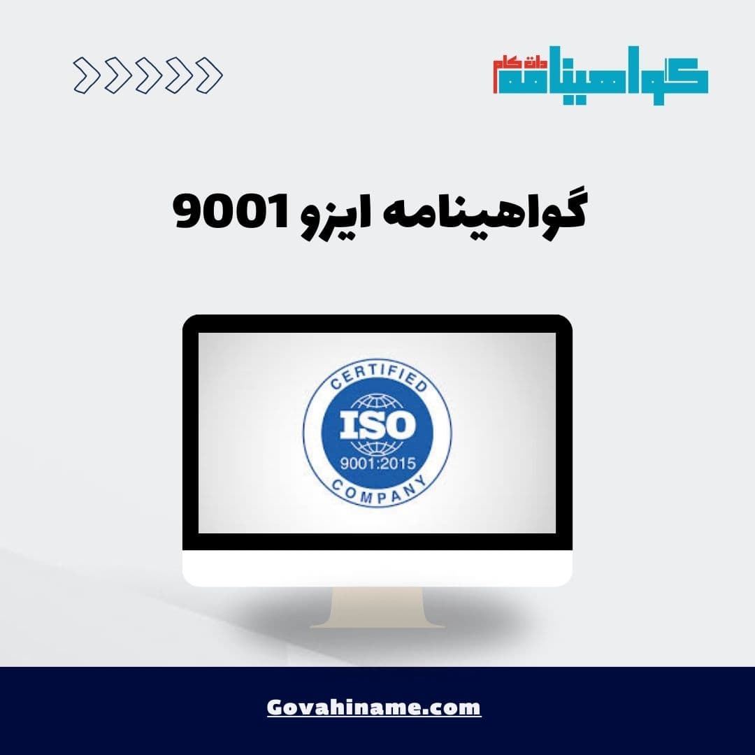 گواهینامه ایزو 9001