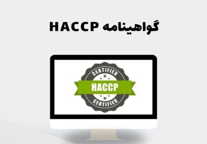 گواهینامه HACCP