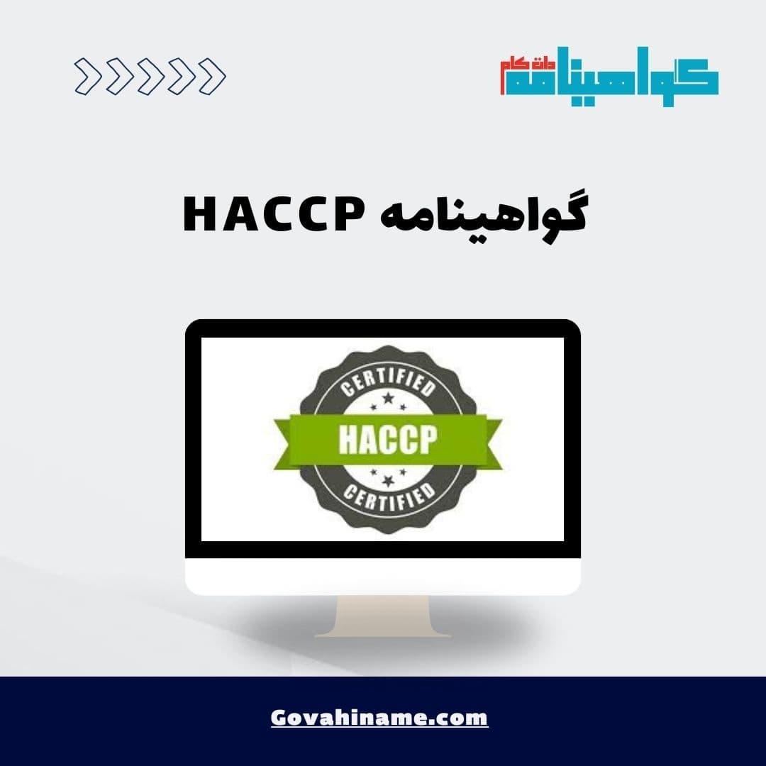 گواهینامه HACCP