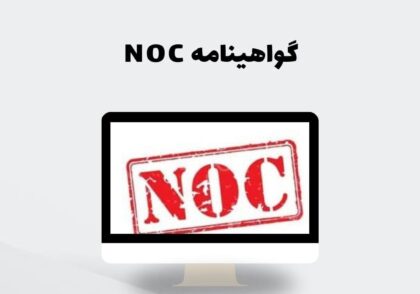 گواهینامه NOC