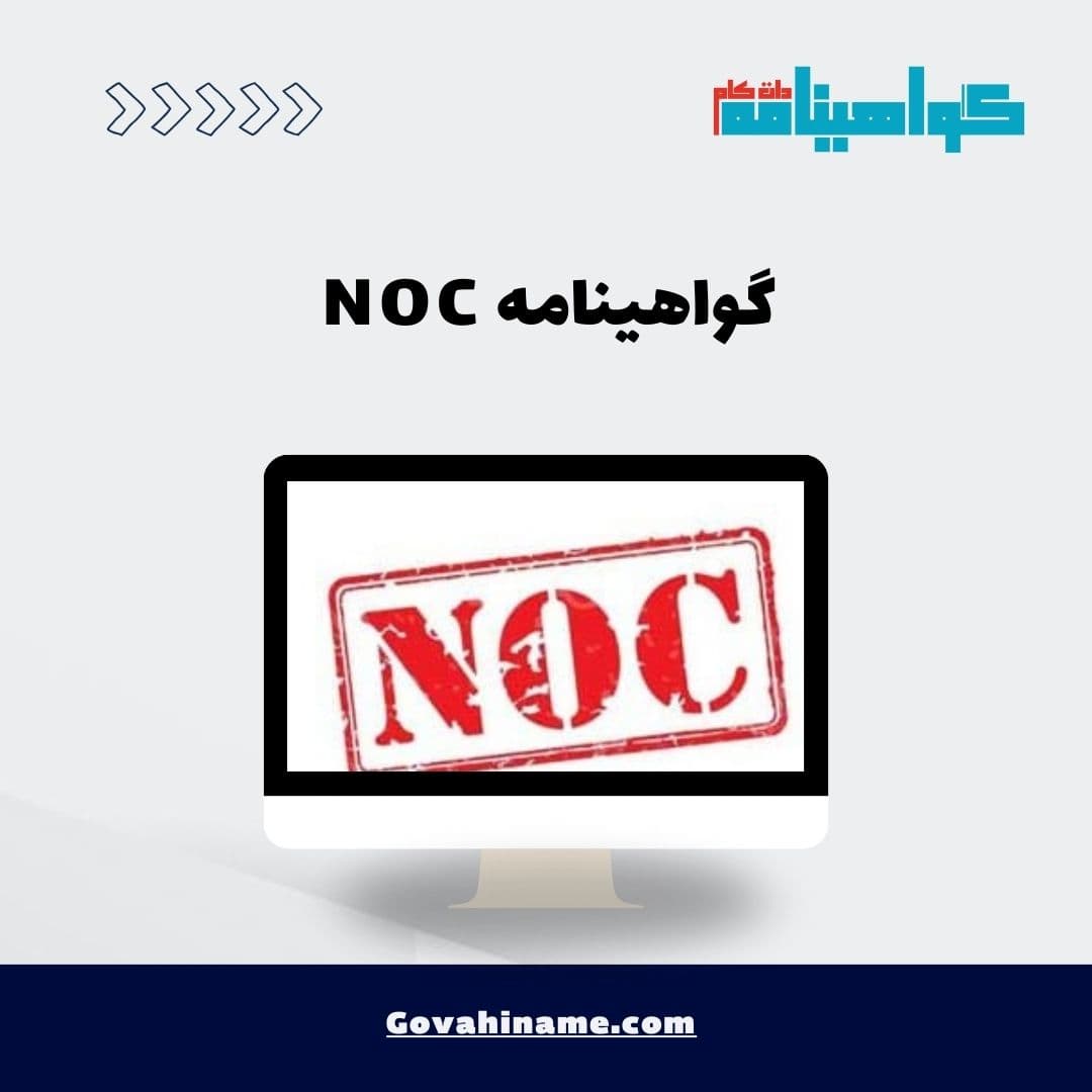 گواهینامه NOC