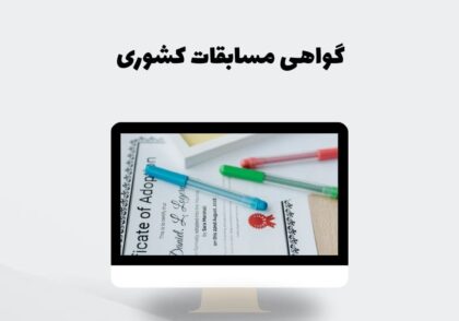 گواهی مسابقات کشوری