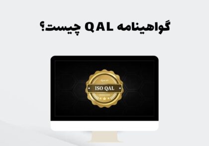 گواهینامه QAL چیست؟