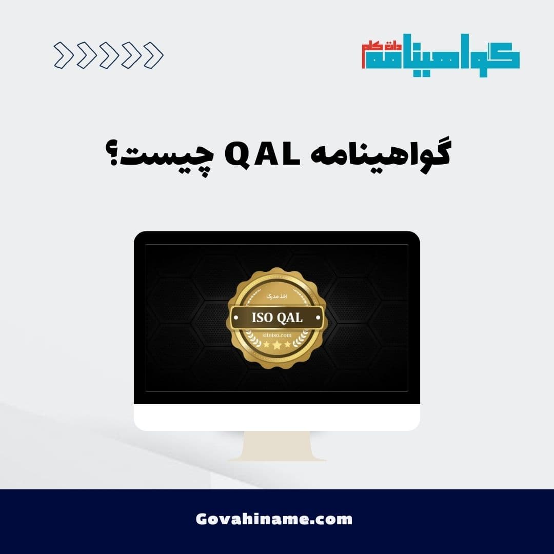 گواهینامه QAL چیست؟