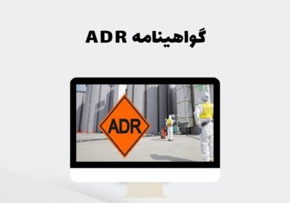 گواهینامه ADR