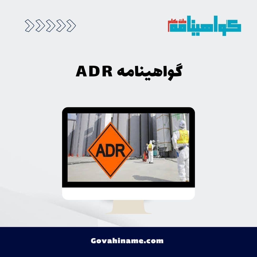 گواهینامه ADR