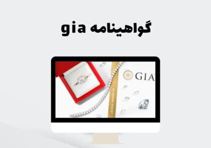 گواهینامه gia