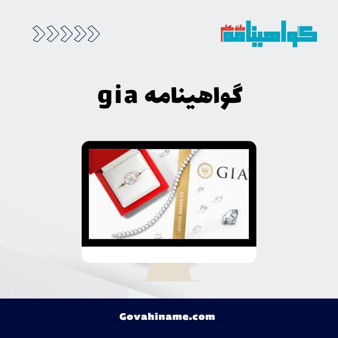 گواهینامه gia