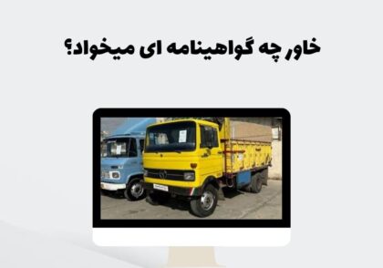 خاور چه گواهینامه ای میخواد؟
