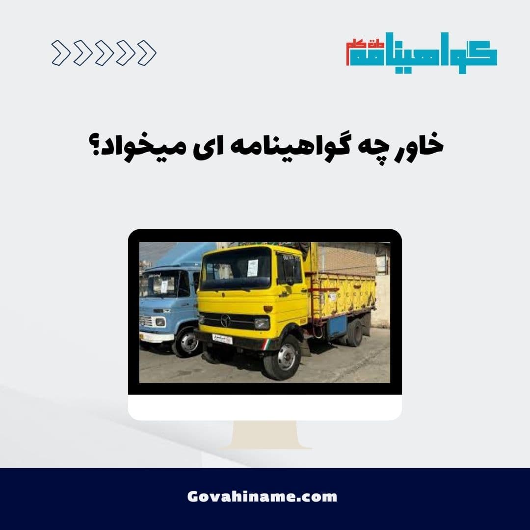 خاور چه گواهینامه ای میخواد؟
