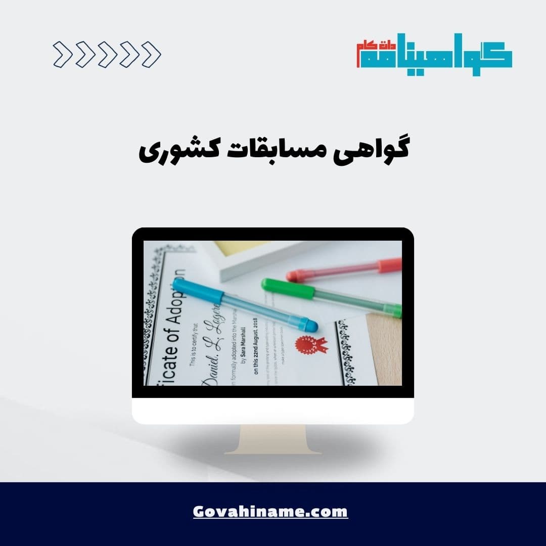 گواهی مسابقات کشوری