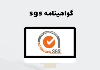 گواهینامه sgs