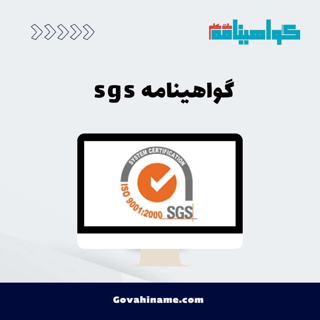 گواهینامه sgs