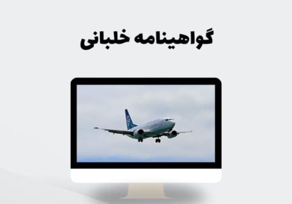 گواهینامه خلبانی