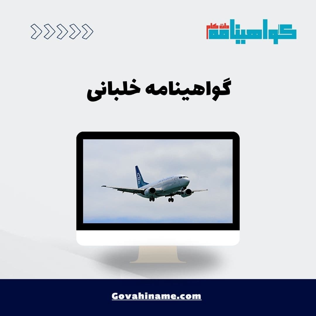 گواهینامه خلبانی