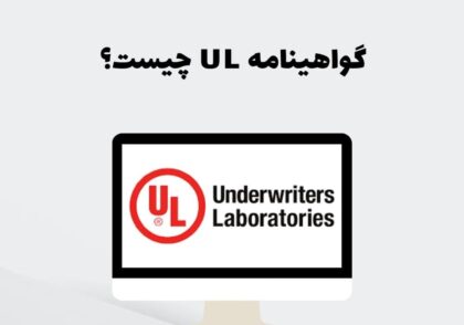 گواهینامه UL چیست؟
