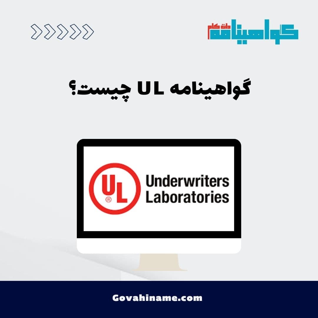 گواهینامه UL چیست؟