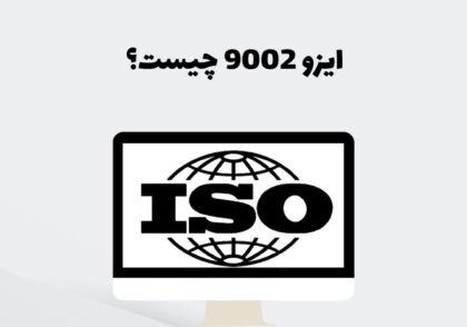 ایزو 9002 چیست؟