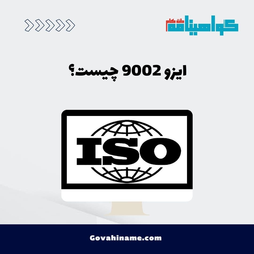 ایزو 9002 چیست؟