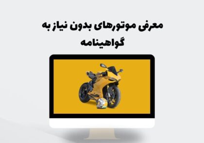 معرفی موتورهای بدون نیاز به گواهینامه