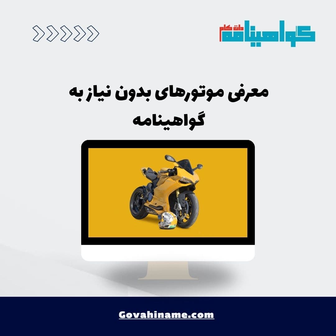 معرفی موتورهای بدون نیاز به گواهینامه